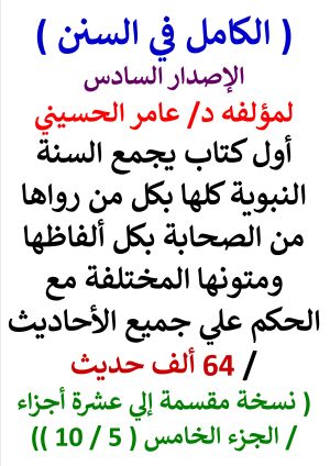 كتاب الكامل في السنن السنة النبوية كلها مع الحكم علي جميع الاحاديث - الاصدار السادس - الجزء الخامس