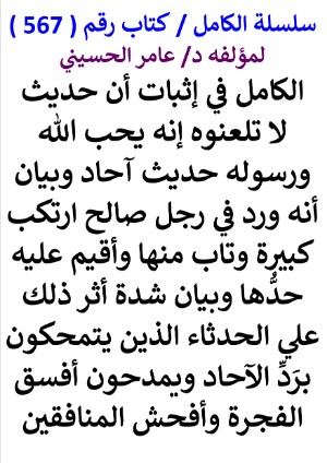 كتاب سلسلة الكامل كتاب رقم 567 الكامل في اثبات ان حديث لا تلعنوه حديث احاد وبيان انه