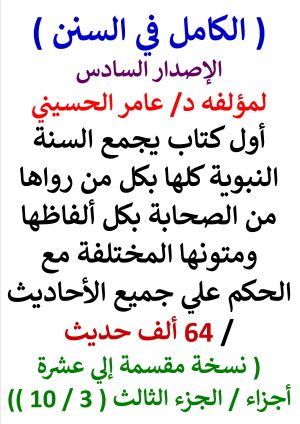كتاب الكامل في السنن السنة النبوية كلها مع الحكم علي جميع الاحاديث - الاصدار السادس - الجزء الثالث