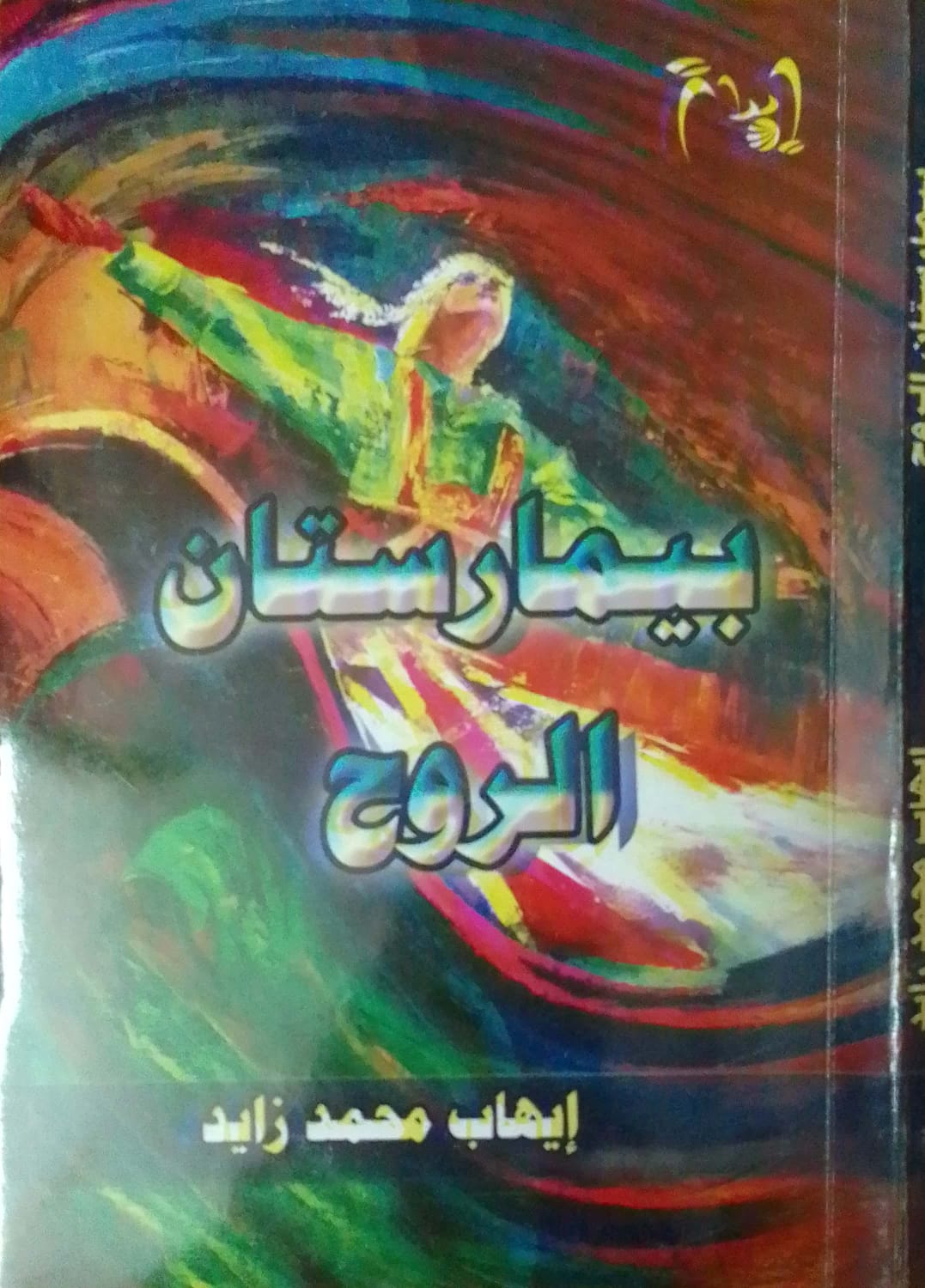 كتاب بيمارستان الروح