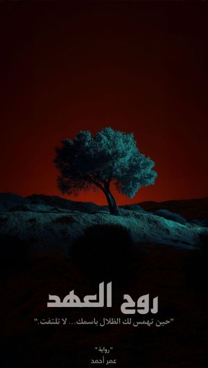رواية روح العهد