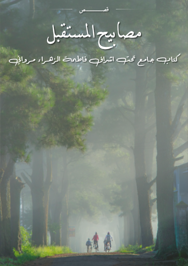 كتاب مصابيح المستقبل