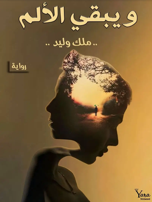 كتاب و يبقى الألم