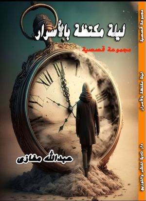 كتاب ليلة مكتظة بالأسرار