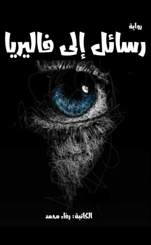 رواية رسائل إلى فاليريا