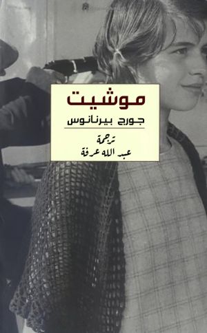 رواية موشيت