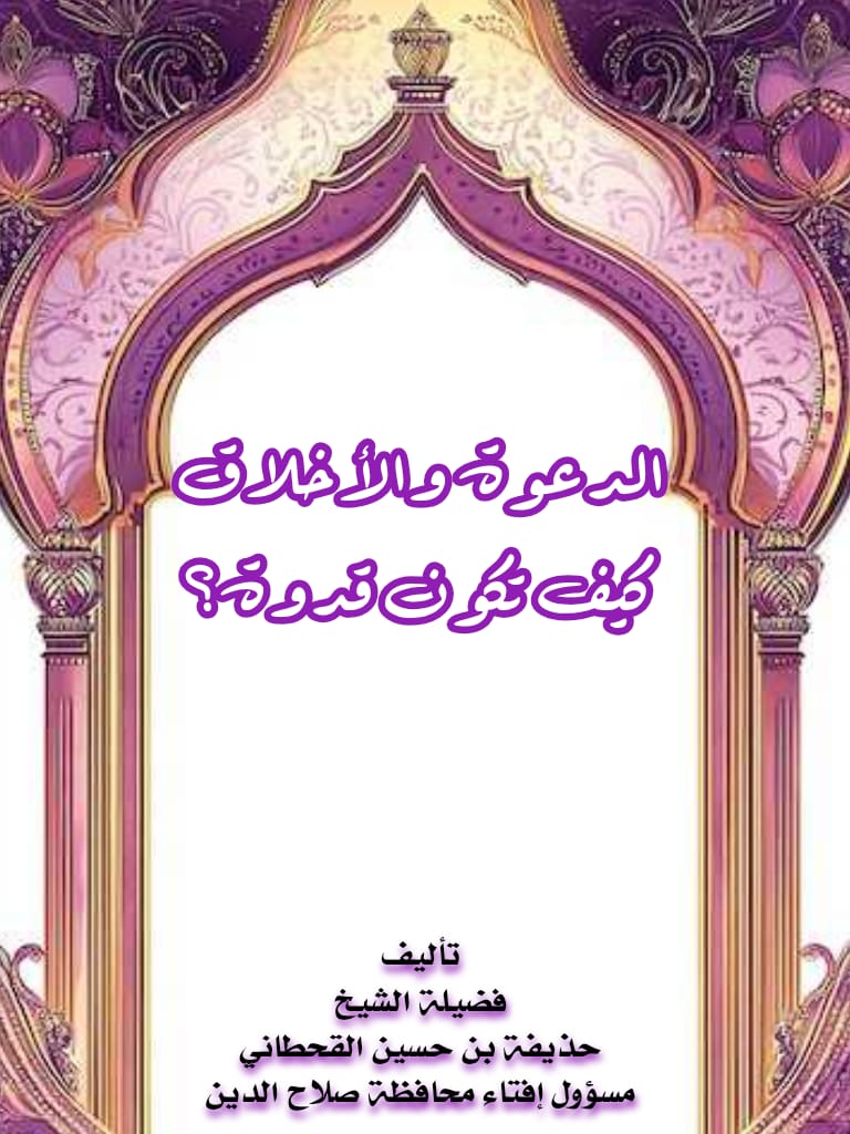 كتاب الدعوة والأخلاق كيف تكون قدوة؟