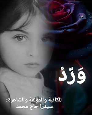 رواية ورد