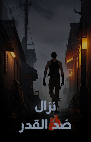 رواية نزال ضد القدر
