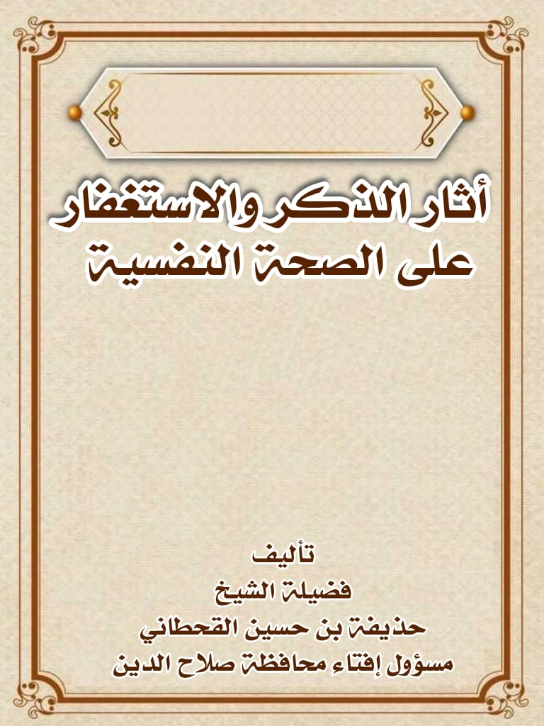 كتاب أثر الذكر والاستغفار على الصحة النفسية