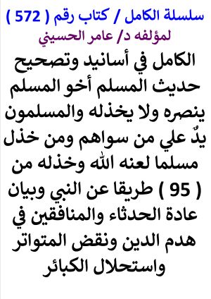 كتاب سلسلة الكامل كتاب رقم 572 الكامل في اسانيد وتصحيح حديث المسلم اخو المسلم