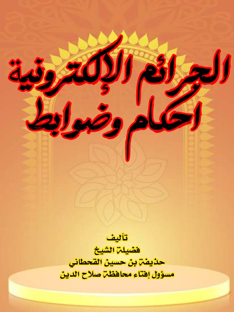 كتاب الجرائم الإلكترونية أحكام وضوابط