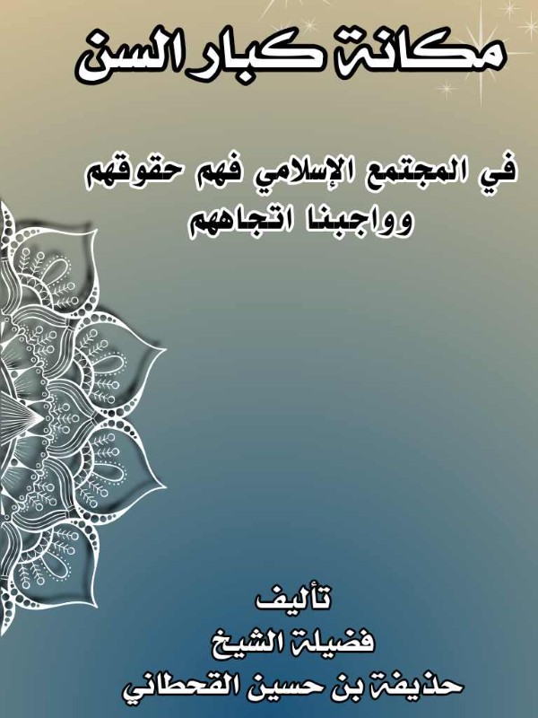 كتاب مكانة كبار السن في المجتمع الإسلامي