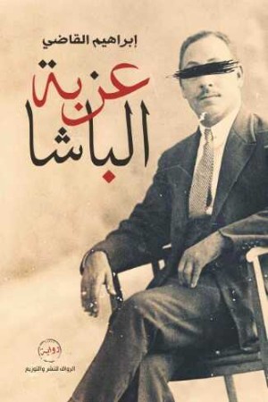 رواية عزبة الباشا