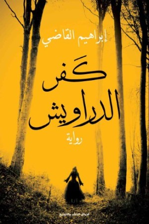 رواية كفر الدراويش