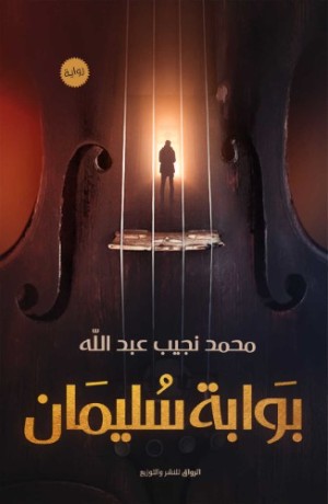 رواية بوابة سليمان