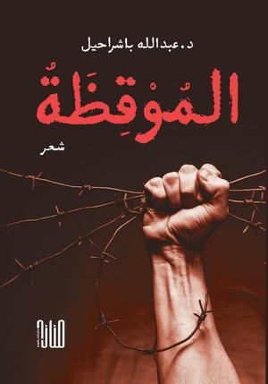 كتاب الموقظة