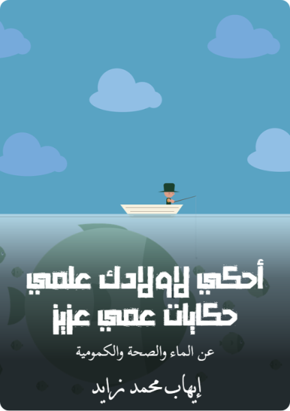 كتاب أحكي لاولادك علمي