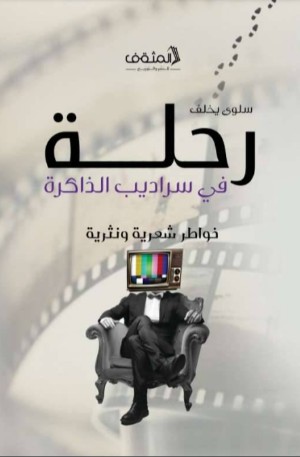 كتاب رحلة في سراديب الذاكرة
