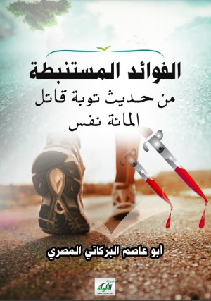 كتاب الفوائد المستنبطة من حديث قاتل المائة نفس