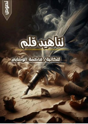 كتاب تناهيد قلم