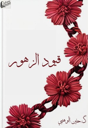 رواية قصة قيود الزهور