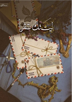 كتاب ليتك تقرأ