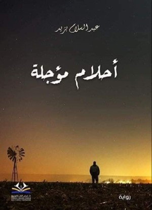 رواية أحلام مؤجلة