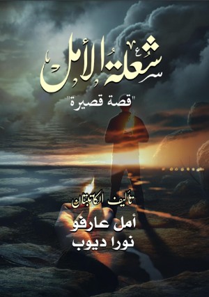 رواية شعلة الأمل