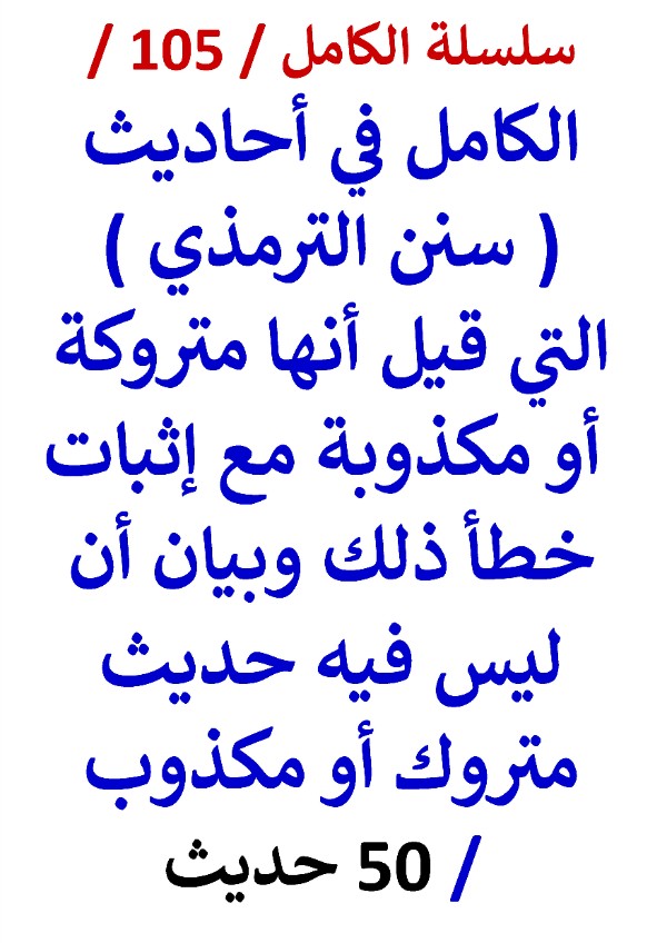 كتاب الكامل في احاديث سنن الترمذي التي قيل أنها متروكة وإثبات خطأ ذلك