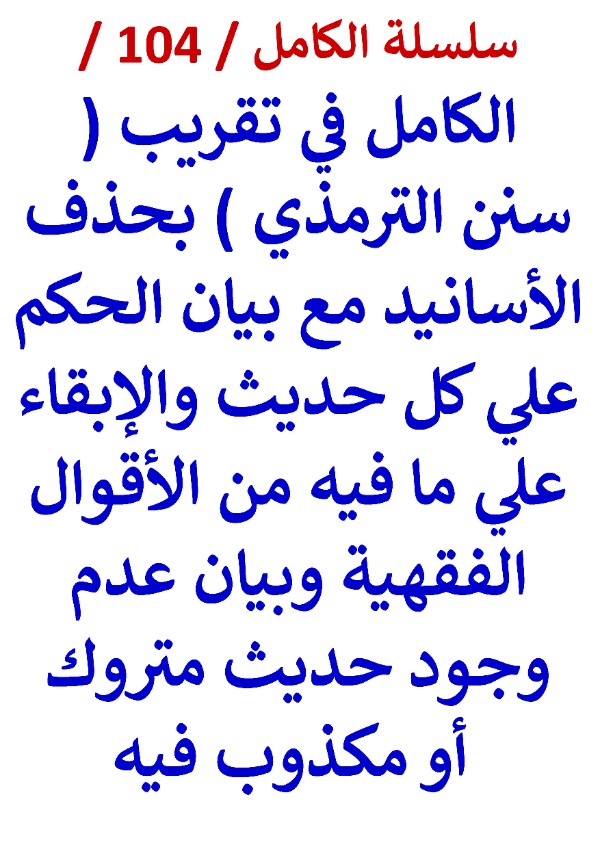 كتاب الكامل في تقريب سنن الترمذي بحذف الأسانيد وبيان الحكم علي كل حديث