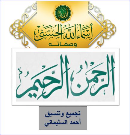 كتاب تأملات في أسماء الله الحسنى (الرحمن الرحيم)