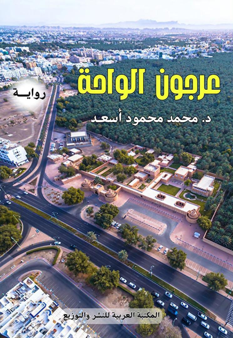 رواية عرجون الواجة