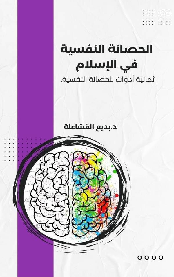 كتاب الحصانة النفسية في الإسلام