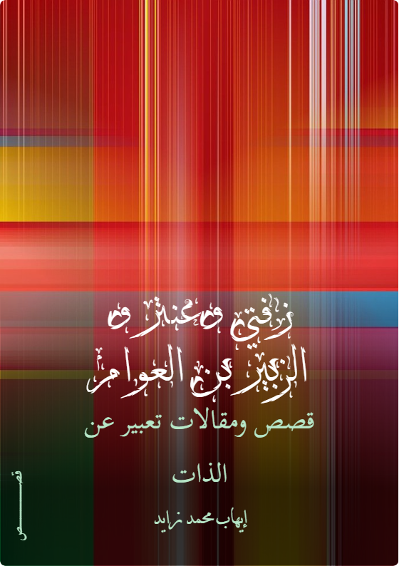 كتاب زفتي وعنتر و الزبير بن العوام