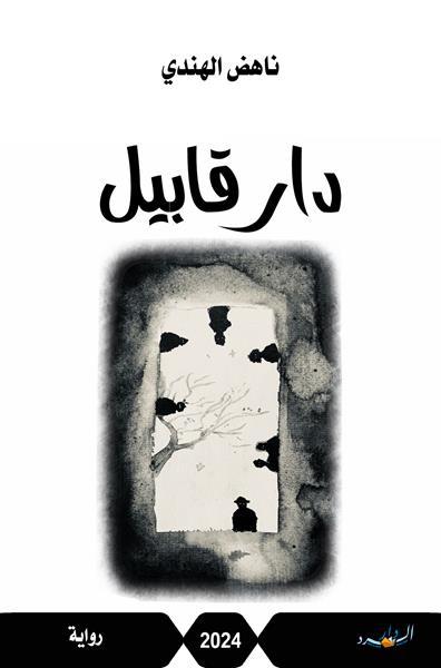 كتاب دار قابيل