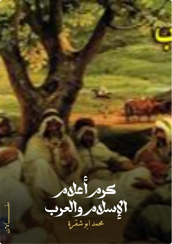 كتاب كرم أعلام الإسلام والعرب