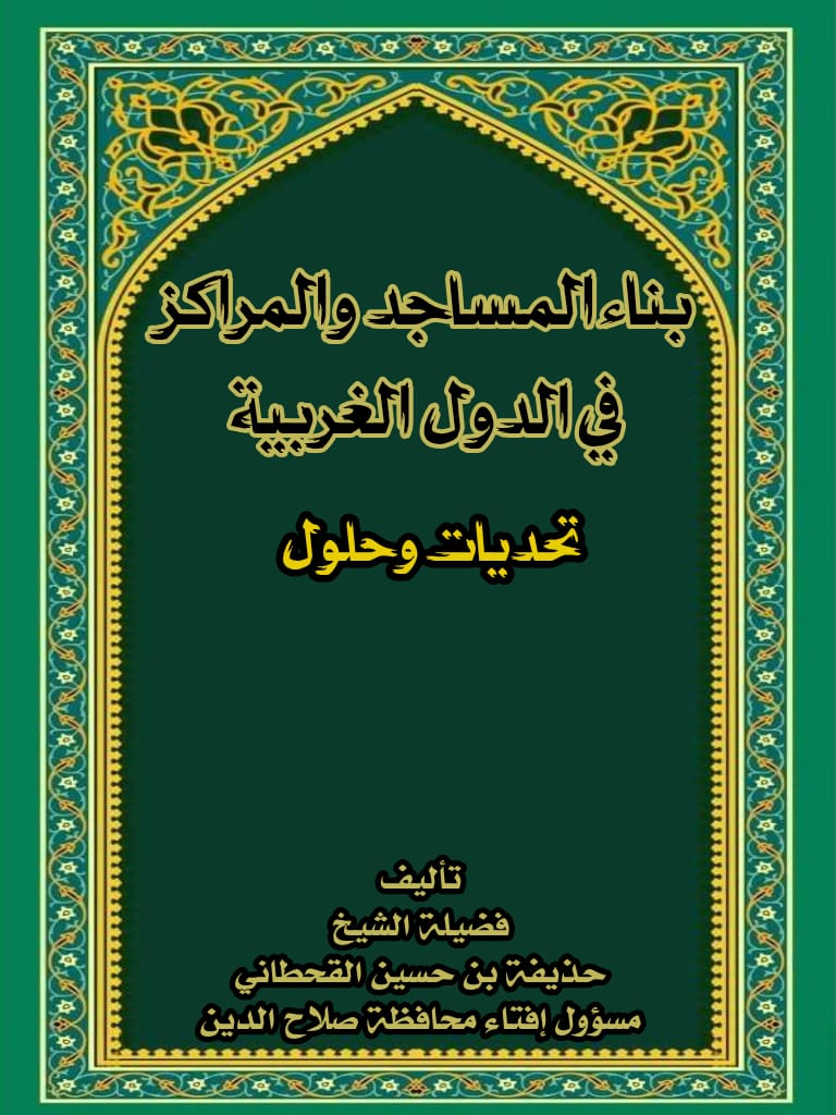 كتاب بناء المساجد والمراكز في الدول الغربية التحديات والحلول