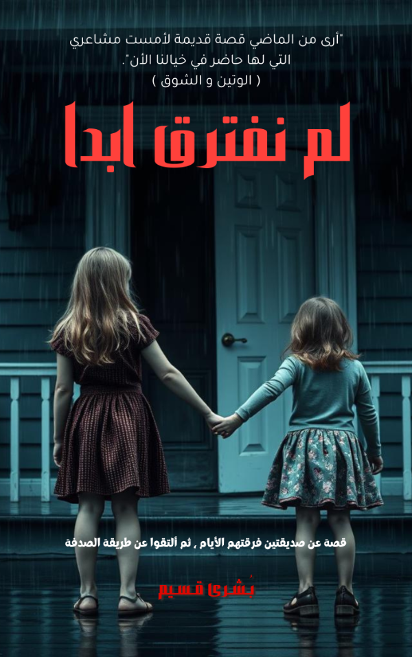 رواية لم نفترق ابدا