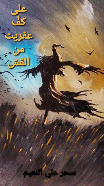 كتاب على كف عفريت من القش
