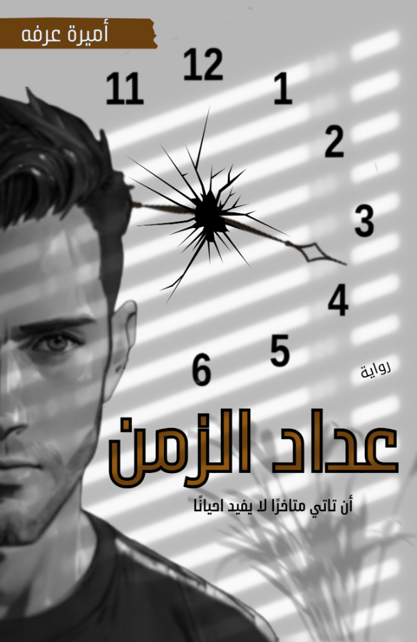 رواية عداد الزمن