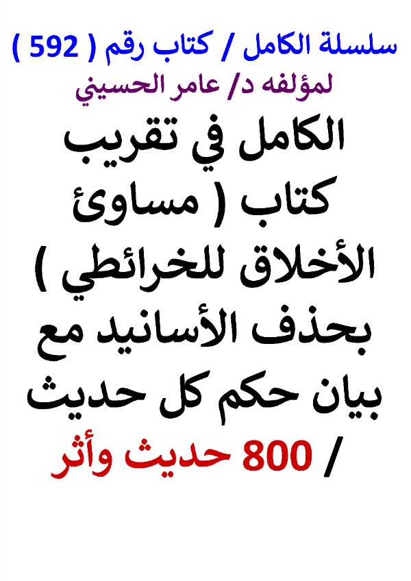 كتاب الكامل في تقريب كتاب مساوئ الاخلاق لابي بكر الخرائطي بحذف الاسانيد مع بيان حكم كل حديث