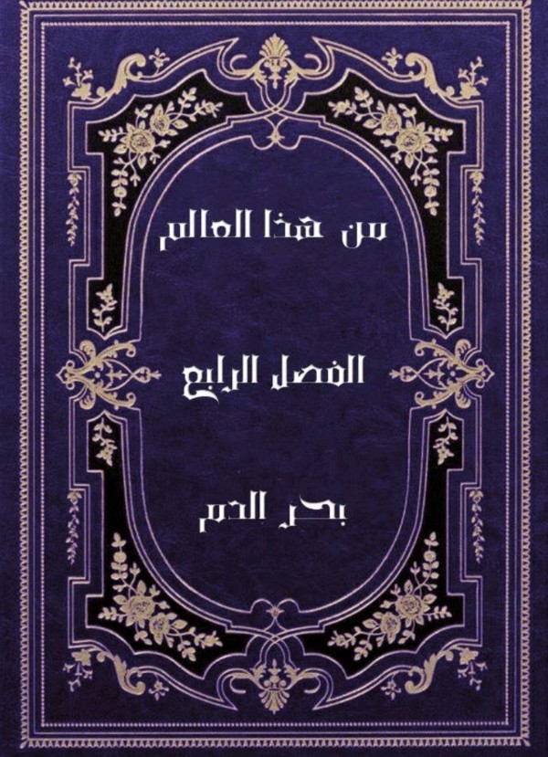 رواية من هذا العالم (الفصل الرابع: بحر الدم)