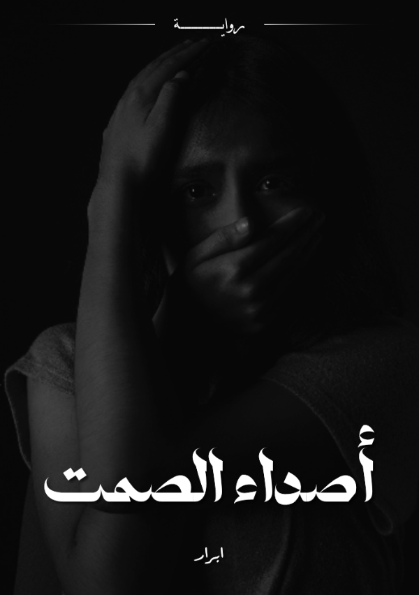 كتاب أصداء الصمت