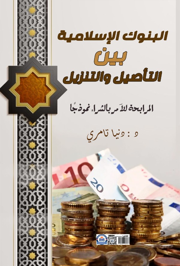كتاب البنوك الإسلامية بين التأصيل والتنزيل