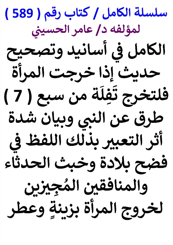 كتاب سلسلة الكامل كتاب رقم 589 الكامل في اسانيد وتصحيح حديث اذا خرجت المراة فلتخرج تفلة