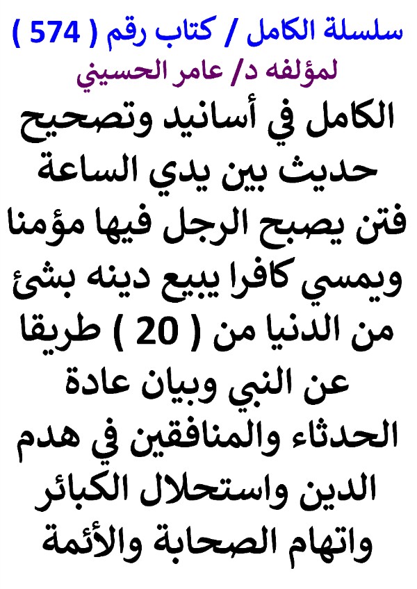 كتاب سلسلة الكامل كتاب رقم 574 الكامل في اسانيد وتصحيح حديث بين الساعة فتن يصبح