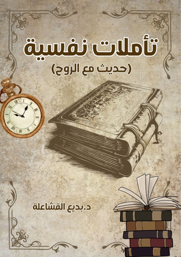 كتاب تأملات نفسية