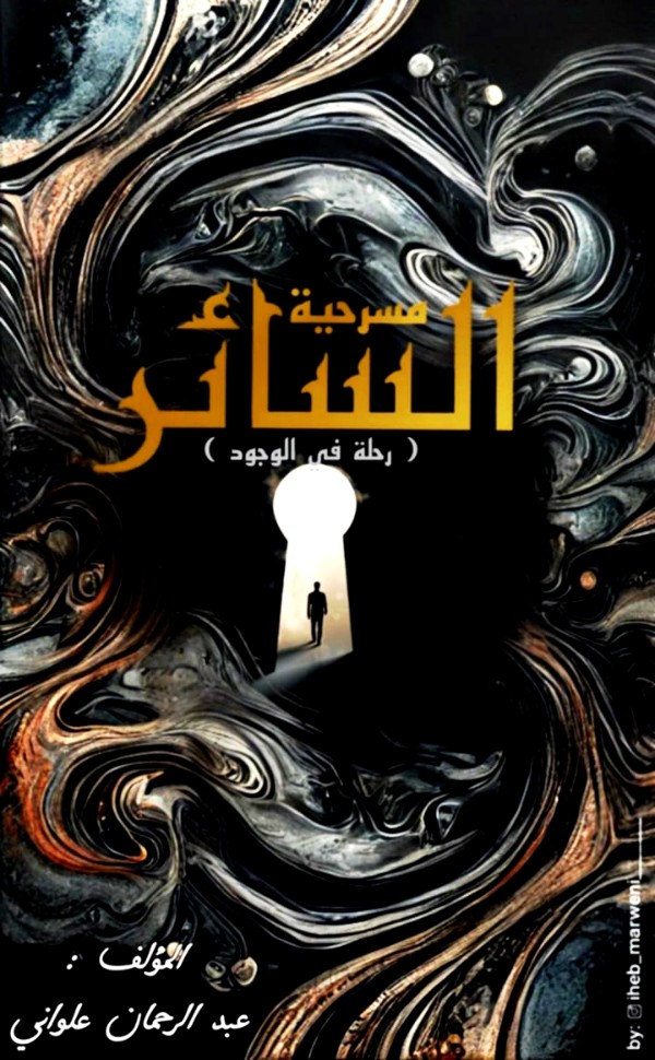 كتاب مسرحية السائر