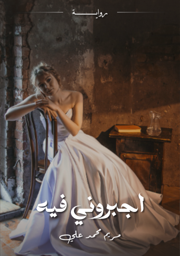 كتاب اجبروني فيه